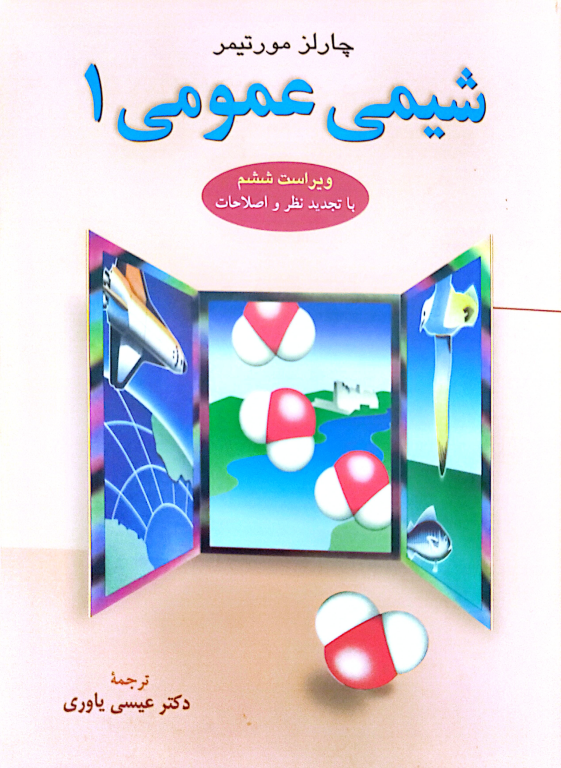 کتاب شیمی عمومی یک