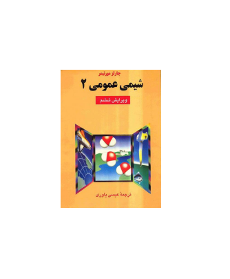 کتاب شیمی عمومی دو 1