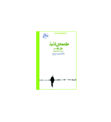 کتاب طعمه لذیذ
