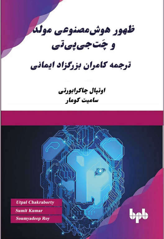 کتاب ظهور هوش مصنوعی مولد و چت جی پی تی 2 کتاب ظهور هوش مصنوعی مولد و چت جی پی تی