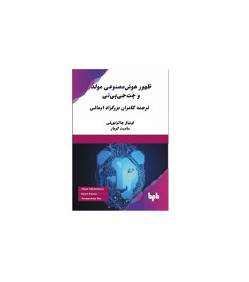 کتاب ظهور هوش مصنوعی مولد و چت جی پی تی 1 کتاب ظهور هوش مصنوعی مولد و چت جی پی تی 1