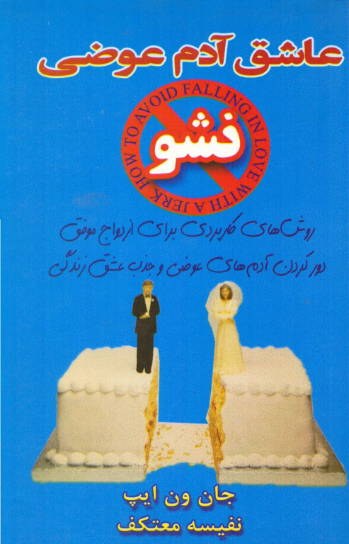 کتاب عاشق آدم عوضی نشو