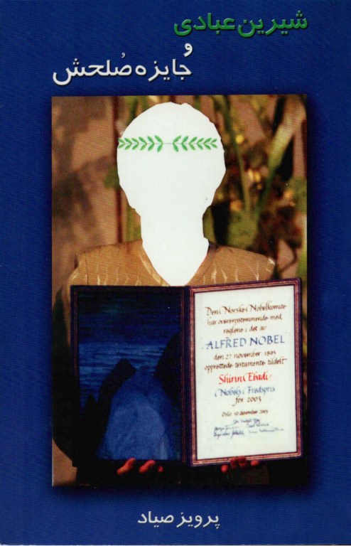 کتاب شیرین عبادی و جایزه صلحش 2 کتاب شیرین عبادی و جایزه صلحش