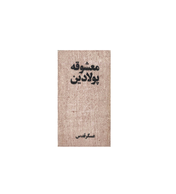 کتاب معشوقه پولادین