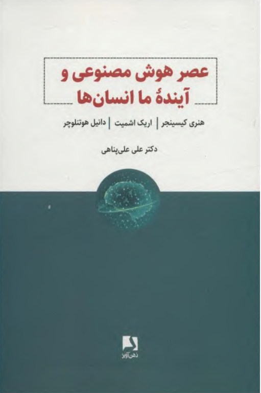 کتاب عصر هوش مصنوعی و آینده ما انسان ها 2 کتاب عصر هوش مصنوعی و آینده ما انسان ها