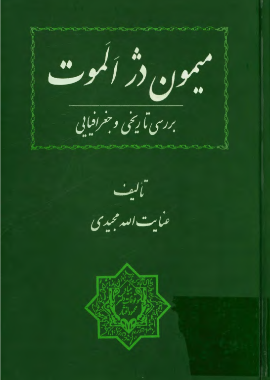 کتاب میمون دژ الموت