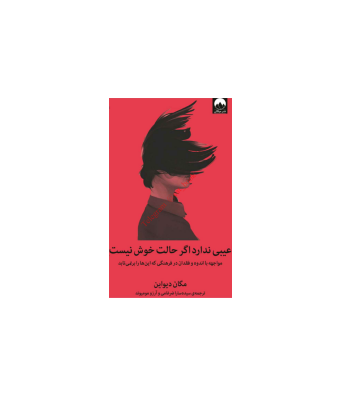 کتاب عیبی نداره اگر حالت خوش نیست