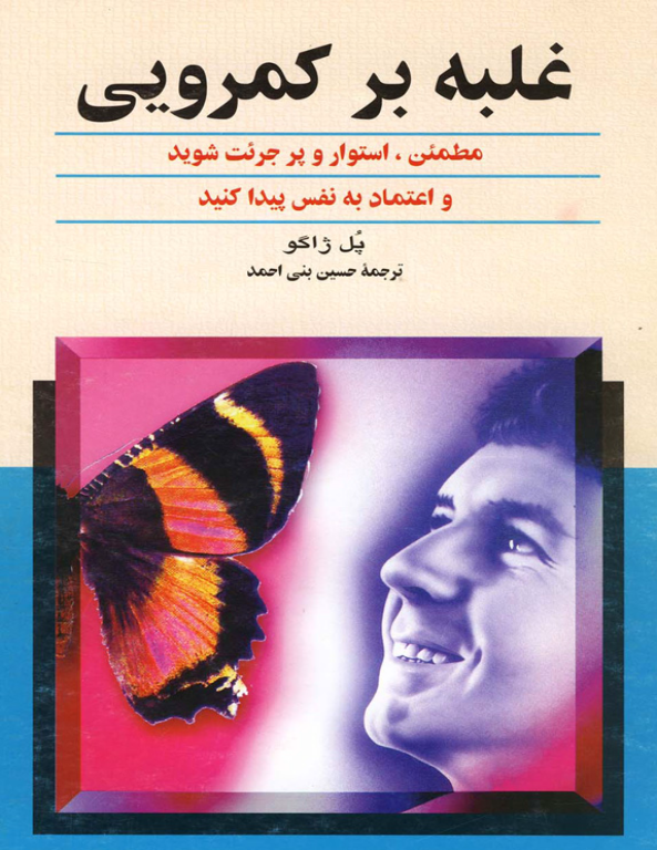 کتاب غلبه بر کمرویی