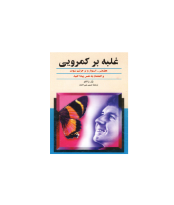 کتاب غلبه بر کمرویی