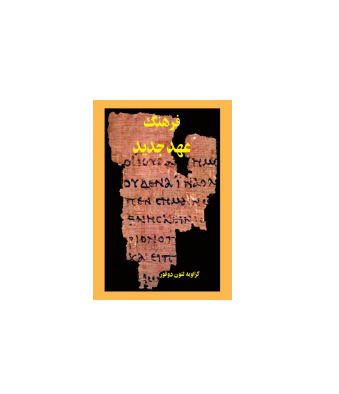 کتاب فرهنگ عهد جدید 1