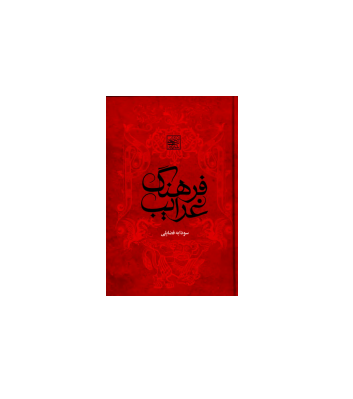 کتاب فرهنگ غرایب