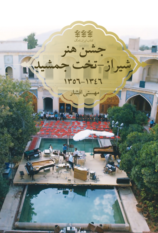 کتاب جشن هنر شیراز تخت جمشید