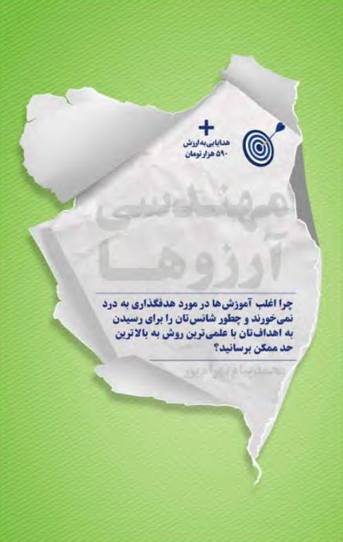 کتاب مهندسی آرزوها