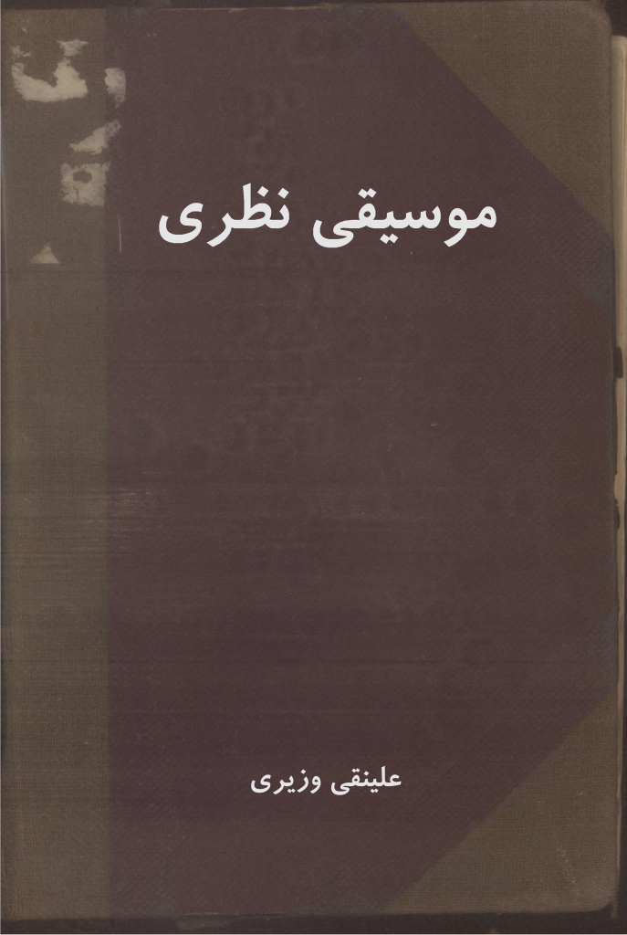 کتاب موسیقی نظری