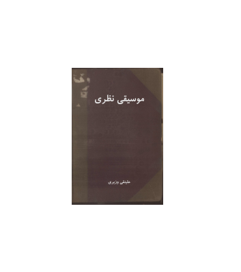 کتاب موسیقی نظری