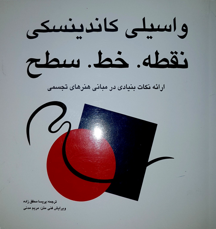 کتاب نقطه خط سطح