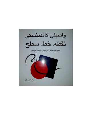 کتاب نقطه خط سطح