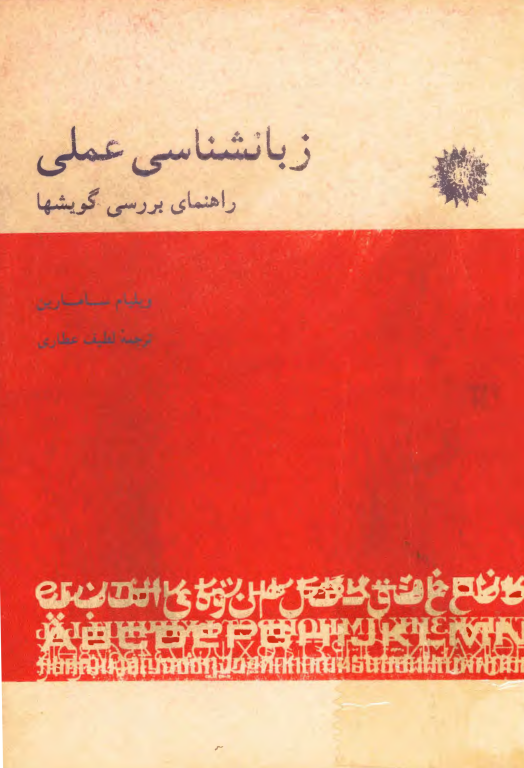 کتاب زبانشناسی عملی راهنمای بررسی گویش ها 2 کتاب زبانشناسی عملی راهنمای بررسی گویش ها