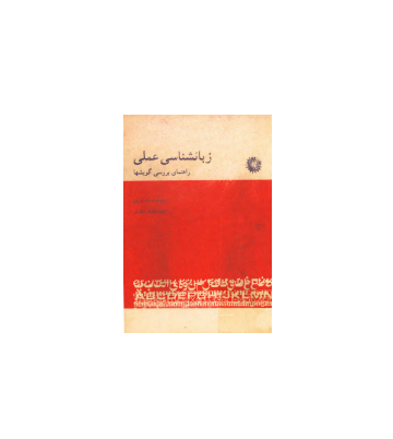 کتاب زبانشناسی عملی راهنمای بررسی گویش ها 1 کتاب زبانشناسی عملی راهنمای بررسی گویش ها 1