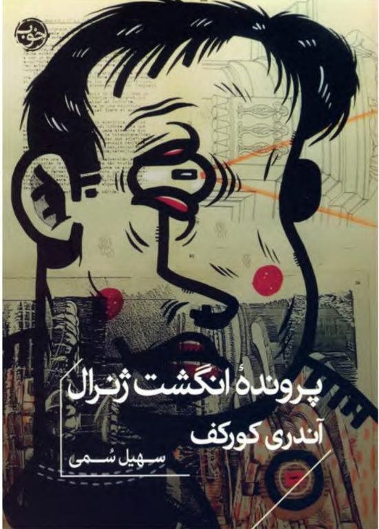 کتاب پرونده انگشت ژنرال 2 کتاب پرونده انگشت ژنرال