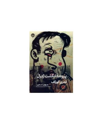 کتاب پرونده انگشت ژنرال