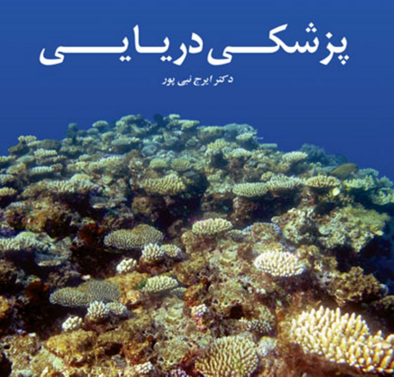 کتاب پزشکی دریایی