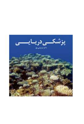 کتاب پزشکی دریایی