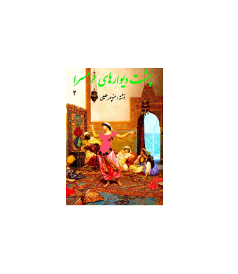 کتاب پشت دیوارهای حرمسرای جلد دوم