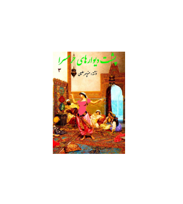 کتاب پشت دیوارهای حرمسرای جلد سوم