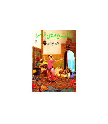 کتاب پشت دیوارهای حرمسرای جلد چهارم