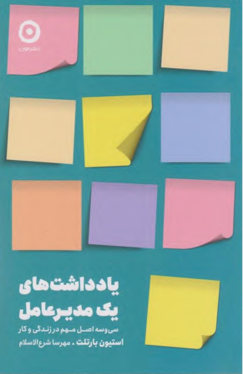 کتاب یادداشت های یک مدیر عامل