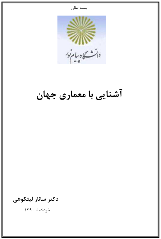 کتاب آشنایی با معماری جهان 2 کتاب آشنایی با معماری جهان