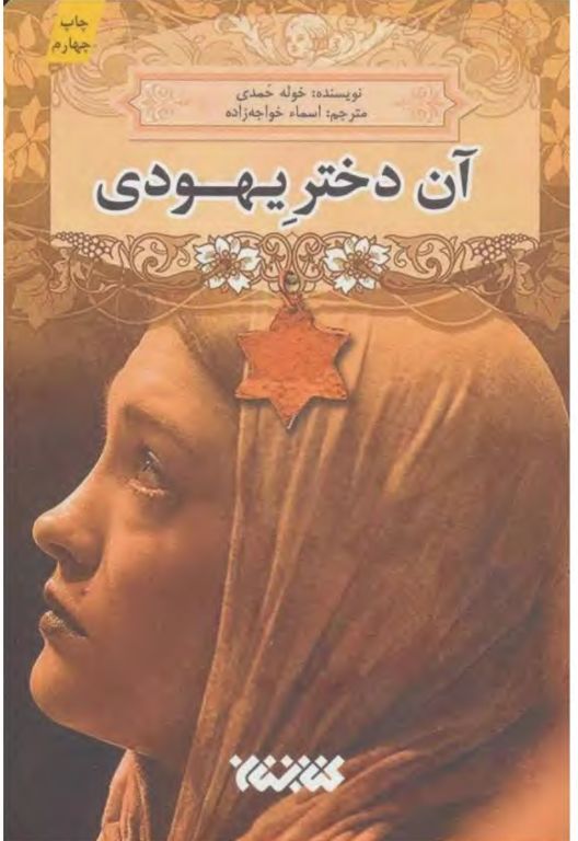کتاب آن دختر یهودی 2 کتاب آن دختر یهودی