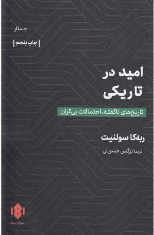 کتاب امید در تاریکی 2 کتاب امید در تاریکی