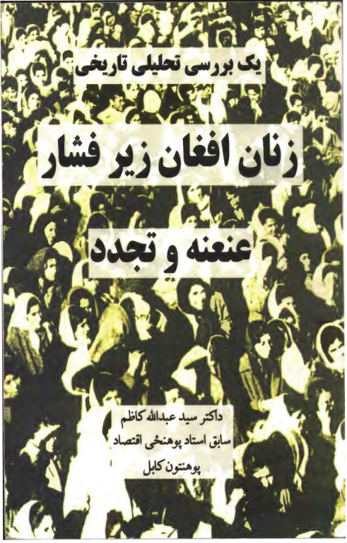 کتاب زنان افغان زیر فشار عنعنه و تجدد 2 کتاب زنان افغان زیر فشار عنعنه و تجدد