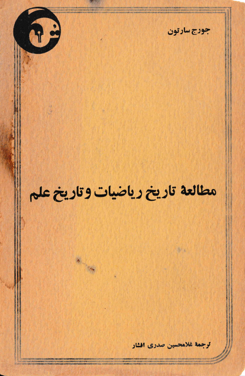 کتاب مطالعه تاریخ ریاضیات و تاریخ علم 2 کتاب مطالعه تاریخ ریاضیات و تاریخ علم