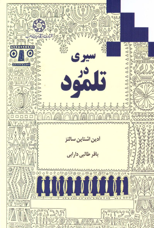 کتاب سیری در تلمود 2 کتاب سیری در تلمود