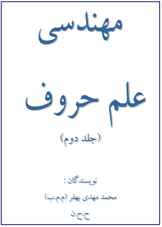 کتاب مجموعه خود آموز علم جفر مهندسی علم حروف و اعداد جلد 2