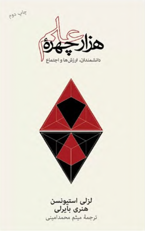 کتاب هزار چهره علم 2 کتاب هزار چهره علم