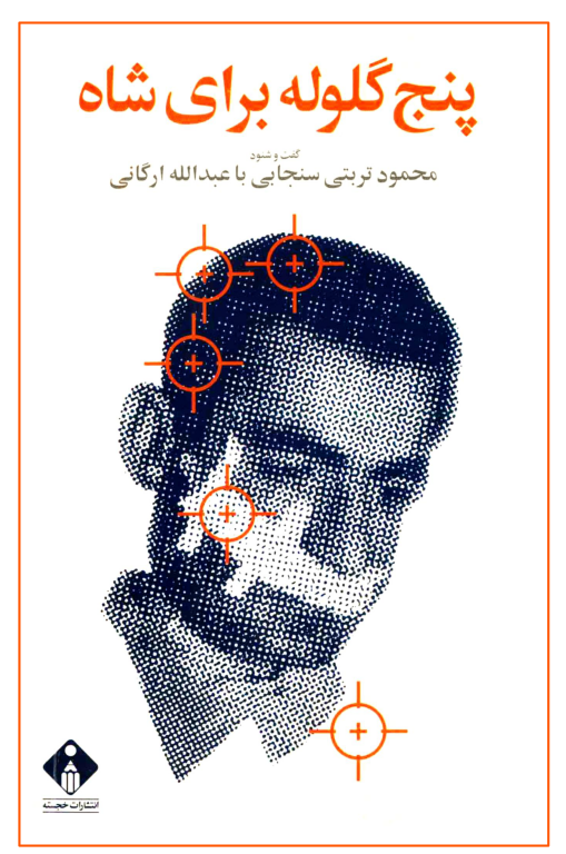 کتاب پنج گلوله برای شاه