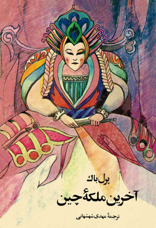 کتاب آخرین ملکه چین