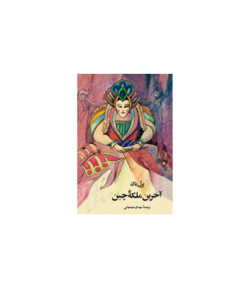 کتاب آخرین ملکه چین