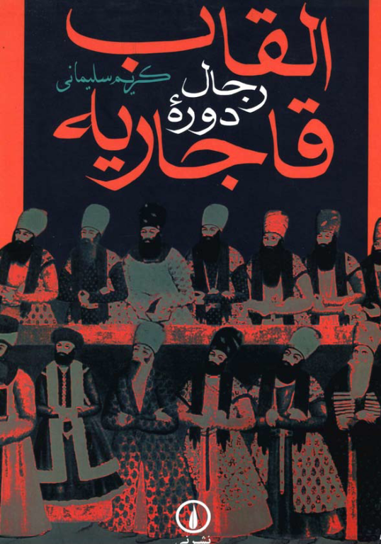 کتاب القاب رجال دوره قاجاریه