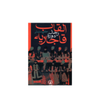 کتاب القاب رجال دوره قاجاریه