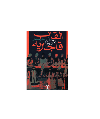 کتاب القاب رجال دوره قاجاریه 1