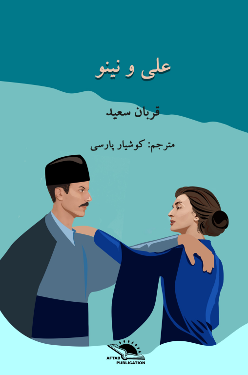 کتاب علی و نینو