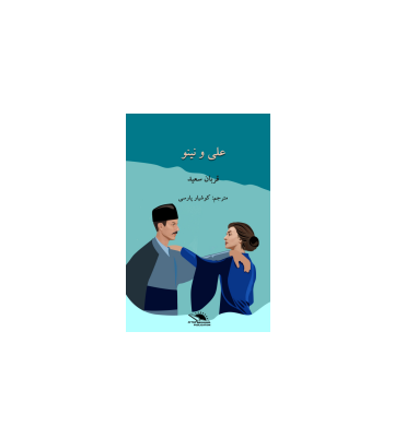 کتاب علی و نینو