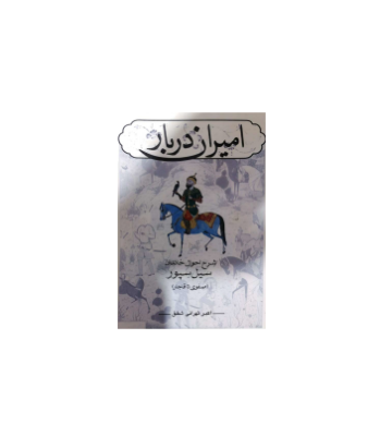 کتاب امیران دربار