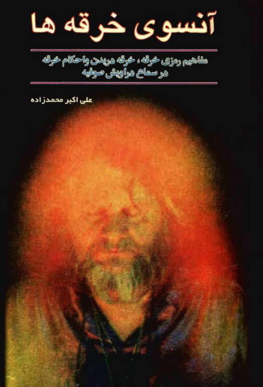 کتاب آنسوی خرقه ها