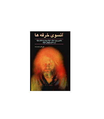 کتاب آنسوی خرقه ها